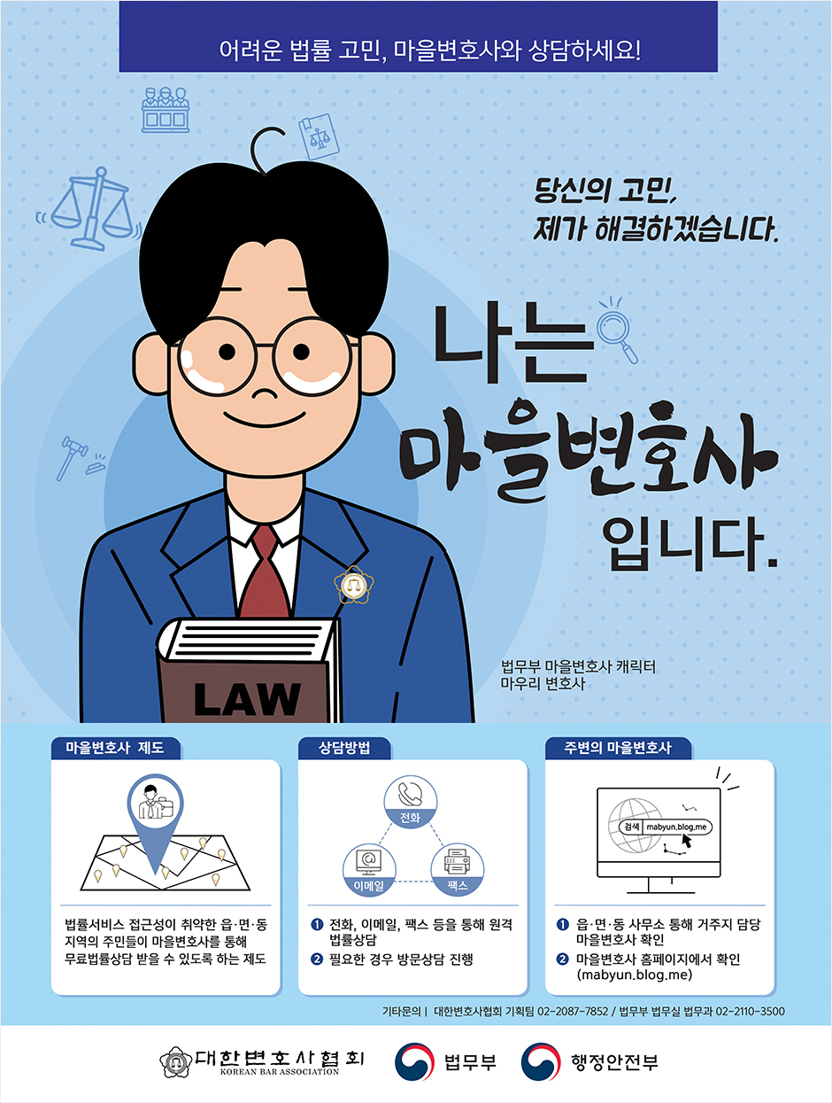 나는 마을변호사 입니다. 어려운 법률 고민, 마을변호사와 상담하세요!